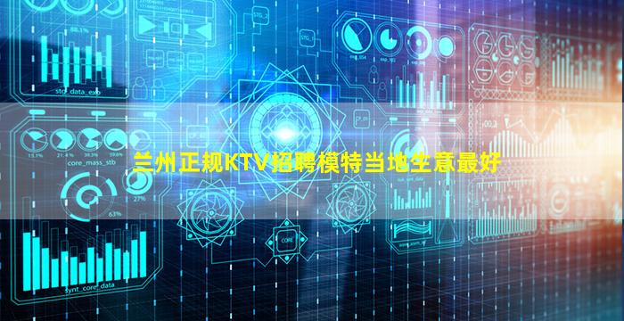 兰州正规KTV招聘模特当地生意最好
